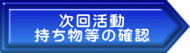 次回活動 持ち物等の確認